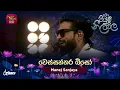 Lagu Wessanthara Biso | වෙස්සන්තර බිසෝ | Manej Sanjaya | Piyum Neela Vila