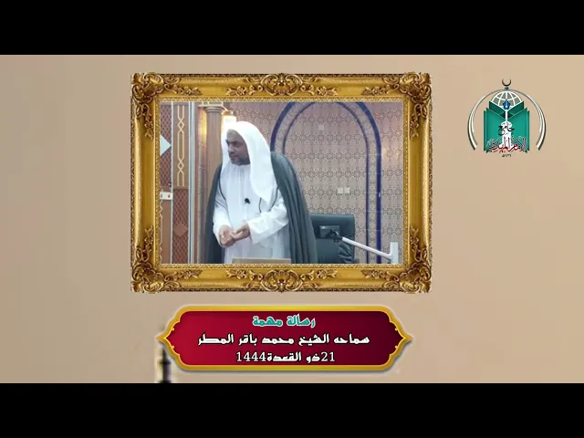 ⁣رسالة مهمة ..... سماحه الشيخ محمد باقر المطر  ....21ذو القعدة1444
