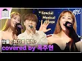 Download Lagu [송스틸러] 봄바람 같은 산들의 노래를 가을비 감성으로 말아주는 옥주현의 《취기를 빌려》 MBC240623방송