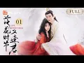 Download Lagu MULTISUB｜落花时节又逢君 Love Never Fails EP1 锦绣为庇护红茶花妖受天王惩戒 红凝历劫成修成人形与锦绣再度重逢｜刘学义X胡意旋｜MangoTV Costume