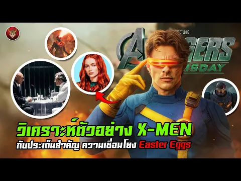 Video Thumbnail: วิเคราะห์ตัวอย่าง X-MEN กับประเด็นสำคัญ ความเชื่อมโยง Easter Eggs