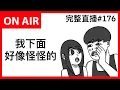 Download Lagu 我的下面好像怪怪的｜霸軒廣播電台ON AIR｜泌密會客室