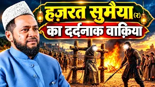 हजरत सुमैया का दर्दनाक वाक्य सुनकर आंसू नहीं रुकेगी || Maulana Jarjis Ansari का नया बयान