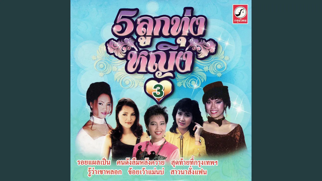 เว้ากันบ่ได้ เว้ากันบ่ได้