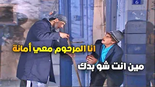 ضل عم يفتري على جاره المهندس حتى طلع ابوه من القبر قيس الشيخ نجيب ياسر العظمة 