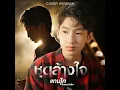 ชุดล้างใจ (Cover Version)