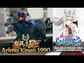 Lagu Oguri Cap | Arima Kinen 1990 x Cinderella Gray BGM | 1990年 有馬記念 オグリキャップ × シンデレラグレイ BGM
