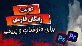 ۴ فونت رایگان فارسی مخصوص فتوشاپ و پریمیر     نصب و استفاده قدم به قدم دندنها