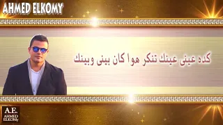 عمرو دياب    كده عينى عينك   كلمات   بتعمل مش شايفنى بتعمل مش عارفنى   دندنها