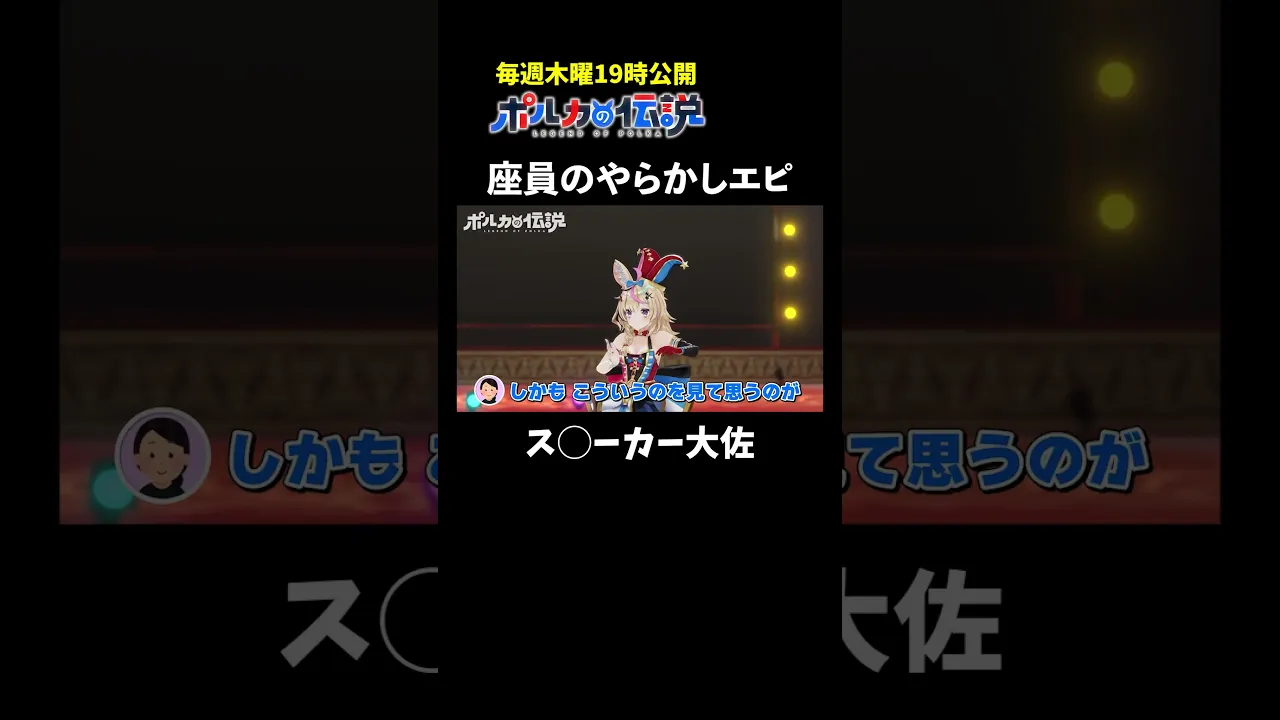 座員の「アイス落下事故」であの名シーンを再現www  #ポルカの伝説 #尾丸ポルカ
