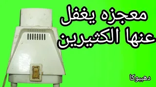 لا ترمي موتور اى خلاط طبخ محروق وتالف هتحدث معجزه يغفل عنها الكثيرين دهببوكا تصليح للمبتدئين  صيانة دندنها
