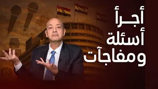 عمرو أديب يجيب لأول مرة علانية سر منعه من الظهور واستهدافه هل الجنسية السعودية سبب جراءة برنامجه 