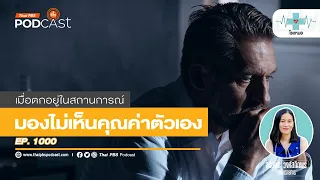 การที่คนอื่นไม่เห็นคุณค่าเราส่งผลอย่างไรต่อจิตใจ