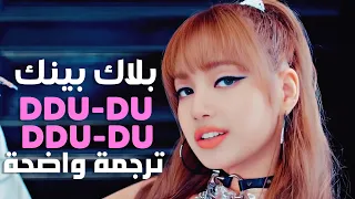 أغنية بلاك بينك ددو ددو BLACKPINK DDU DU DDU DU MV Arabic Sub مترجمة للعربية 