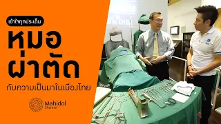 ทำไมการผ่าตัดต้องมีการใช้ยาสลบหรือยาชา