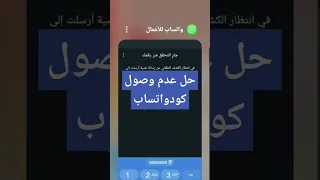 كود واتساب لا يصل وحل مشكلة كود تفعيل الواتس اب لا يصل  كود واتساب لا يصل وحل مشكلة كود تفعيل الواتس اب لا يصل