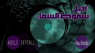               مقطوعة أديل الرهيبة  سقوط السماء  مترجمة دندنها