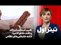 Lagu تیتراول با نیوشا صارمی: تغییر فرمانده قرارگاه پدافند خاتم الانبیا، ادامه جابجایی‌های نظامی