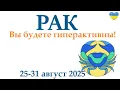 Download Lagu РАК ♋ 25-31 августа 2025 таро гороскоп на неделю/ прогноз/ круглая колода таро,5 карт + совет👍