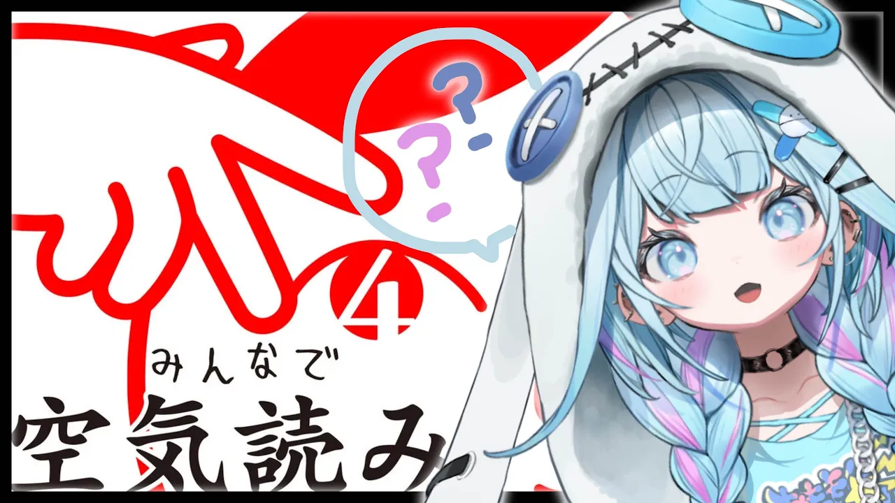 【みんなで空気読み。4】空気、大気、大気圏 【FLOW GLOW 水宮枢】#hololiveDEV_IS