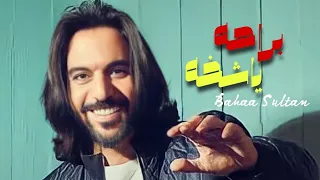                                   بهاء سلطان   براحة يا شيخة                                 دندنها