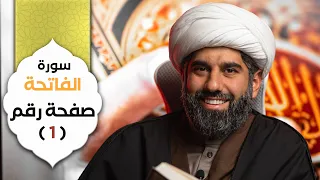 سلسلة أسهل التفسير تفسير سورة الفاتحة صفحة رقم ١ الشيخ محمد آتش 