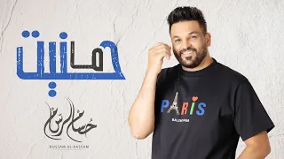 حسام الرسام   ما حنيت                               دندنها
