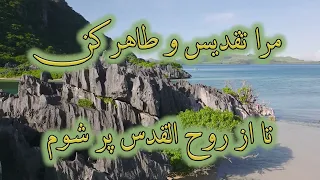 Daroone Mara To Shostoshoo Kon درون مرا تو شستشو کن  Daroone Mara To Shostoshoo Kon درون مرا تو شستشو کن