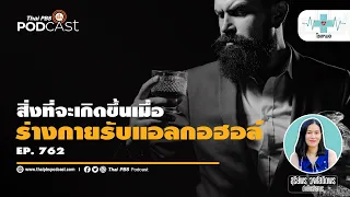 แอลกอฮอล์ที่ดื่มเข้าไปจะถูกดูดซึมที่อวัยวะใดบ้าง และสัดส่วนการดูดซึมเป็นเท่าใด