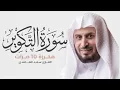 Download Lagu سورة التكوير مكررة 10 مرات للحفظ - بصوت القارئ سعد الغامدي