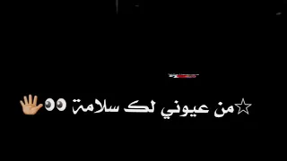 شاشة سوداء مطلوبة من عيوني لك سلام يلي في سجن الضلام دندنها