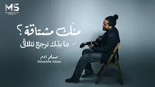 منك مشتاقة ما بدك نرجع نتلاقى   قلبي ناطر منك كلمة ما تطولي عليي   مسلم ادم   حصريا         دندنها