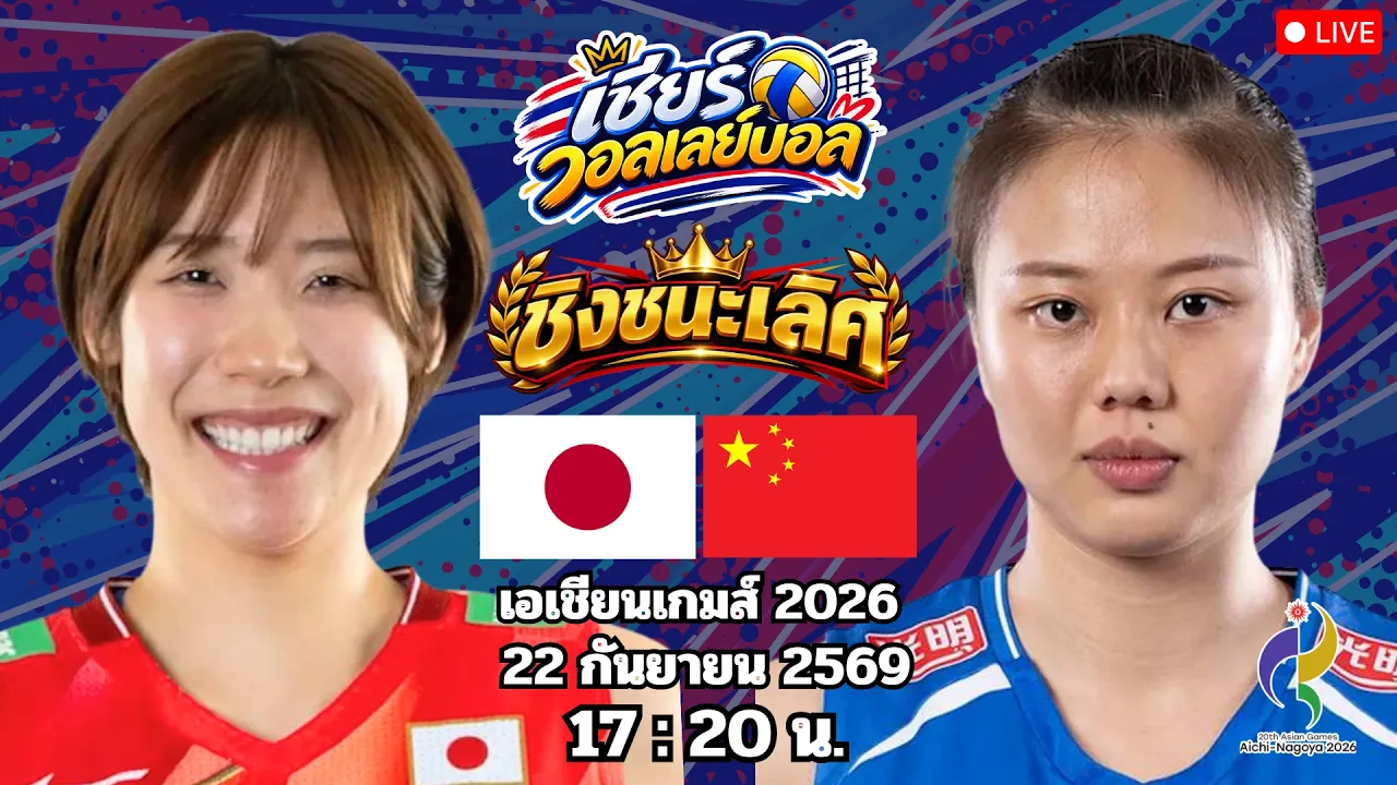🔴เชียร์วอลเลย์บอล : ญี่ปุ่น 🆚 จีน : เอเชียนเกมส์ 2026 ชิงเหรียญทอง 2026-09-22 10:59