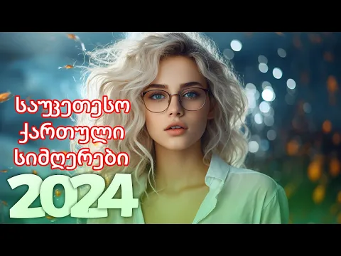 Download MP3 ქართული სიმღერები ♫ საუკეთესო ქართული სიმღერები ♫ Mix 2024