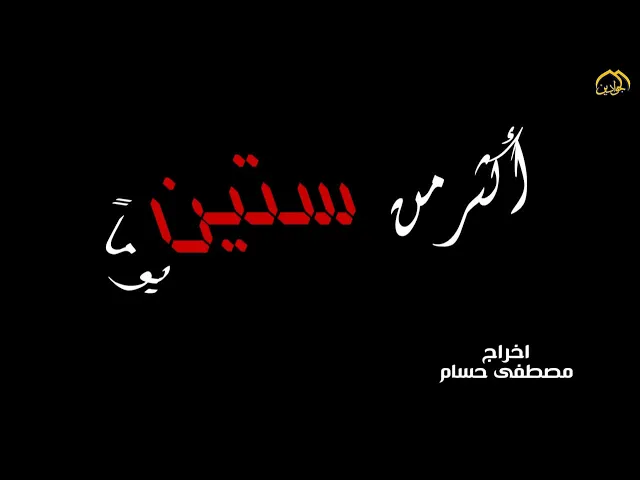 ⁣وثائقي خاص ’’ أكثر من ٦٠ يومًا ’’ فيلم وثائقي خاص يوثّق جهود خدّام العتبة الكاظمية خلال شهري العزاء