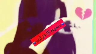 وينك يابي تشوف جرح القلب مكشوف كاملة 