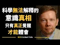 Download Lagu 【艾克哈特 托勒】科學無法解釋的意識真相，只有真正覺醒的人才能體會 | Eckhart Tolle