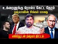 Lagu தீயாக வேலை செய்த புடின் | USA வுக்கு செம செக் | மீண்டும் வெற்றி வெற்றி | Tamil | Vyugam
