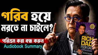 গরিব হয়ে মরতে না চাইলে এটা দেখুন ! Rich Dad Poor Dad Explained ! 7 Rules of Money Audio Summary