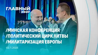 Главный эфир 02 11 2025 