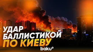 По Киеву ударили баллистическими ракетами и реактивными дронами - Baku TV | RU