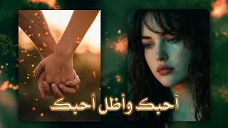 حبك وأظل أحبك للموت ما أنساك   ترند التيك توك الجديد      دندنها