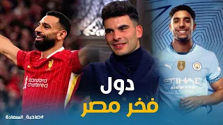 حديث زيزو عن تالق محمد صلاح وعمر مرموش في الدوري الانجليزي  صاحبة السعادة دندنها