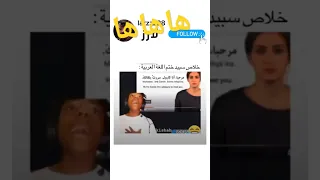 سبيد يتعلم عربي هههه سبيد 