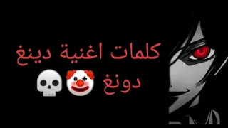 كلمات اغنية دينغ دونغ الاغنية المرعبة    دندنها