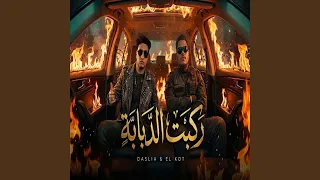 ركبة الدبابة        حمو القط  دندنها
