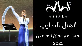 أصالة   المال السايب   حفل مهرجان العلمين      دندنها