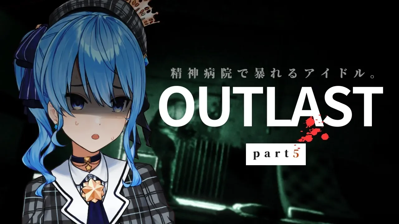 【OUTLAST】精神病院で暴れるアイドル、それが私。 part5【ホロライブ/星街すいせい】