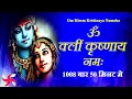 Lagu Om Kleem Krishnaya Namaha 1008 Times Fast | Om Kleem Krishnaya Namaha