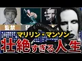 Download Lagu マリリン・マンソンの人生を15分で解説【禁断と狂気のカリスマ】